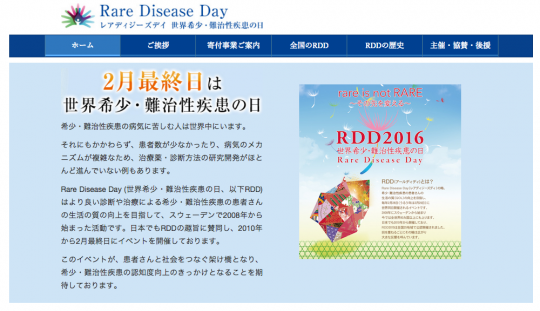 Rare Disease Day (RDD) レアディジーズデイ 世界希少・難治性疾患の日のサイトより （サイト画像のスクリーンショット）